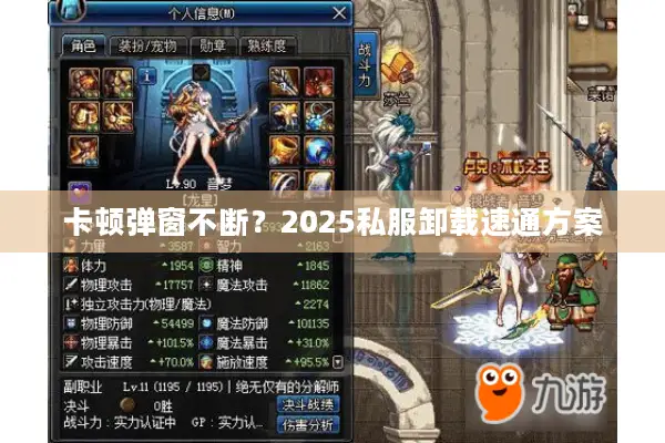 卡顿弹窗不断？2025私服卸载速通方案