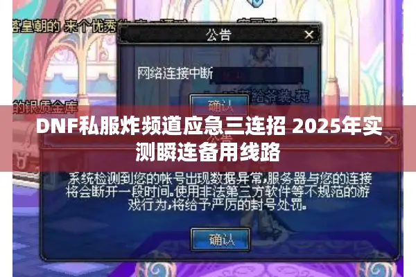 DNF私服炸频道应急三连招 2025年实测瞬连备用线路