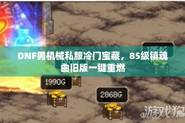 DNF男机械私服冷门宝藏，85级镇魂曲旧版一键重燃