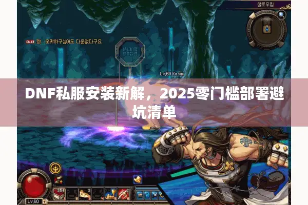 DNF私服安装新解，2025零门槛部署避坑清单