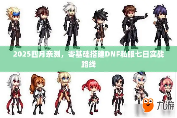 2025四月亲测，零基础搭建DNF私服七日实战路线