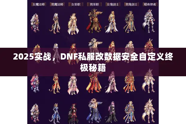 2025实战，DNF私服改数据安全自定义终极秘籍