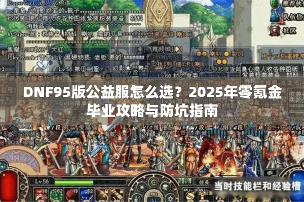 DNF95版公益服怎么选？2025年零氪金毕业攻略与防坑指南