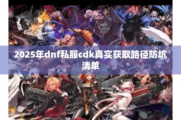 2025年dnf私服cdk真实获取路径防坑清单