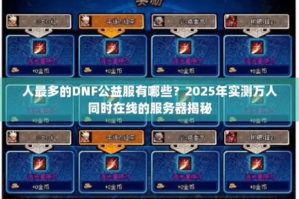 人最多的DNF公益服有哪些？2025年实测万人同时在线的服务器揭秘