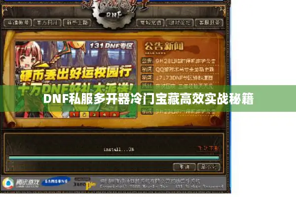 DNF私服多开器冷门宝藏高效实战秘籍