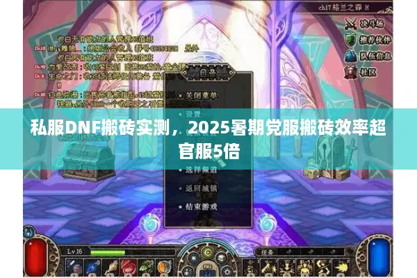 私服DNF搬砖实测，2025暑期党服搬砖效率超官服5倍
