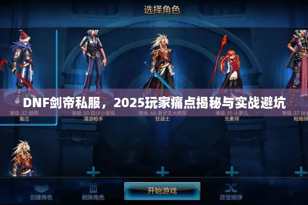 DNF剑帝私服，2025玩家痛点揭秘与实战避坑