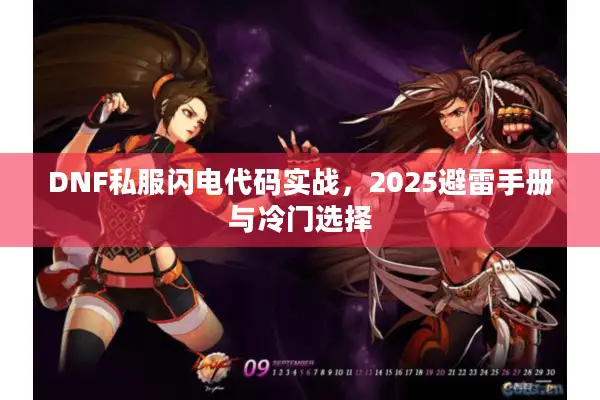 DNF私服闪电代码实战，2025避雷手册与冷门选择