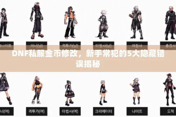 DNF私服金币修改，新手常犯的5大隐藏错误揭秘