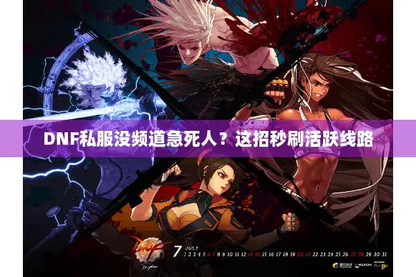 DNF私服没频道急死人？这招秒刷活跃线路