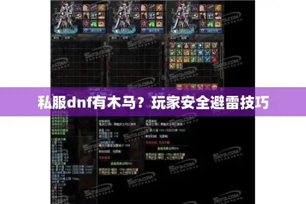 私服dnf有木马？玩家安全避雷技巧