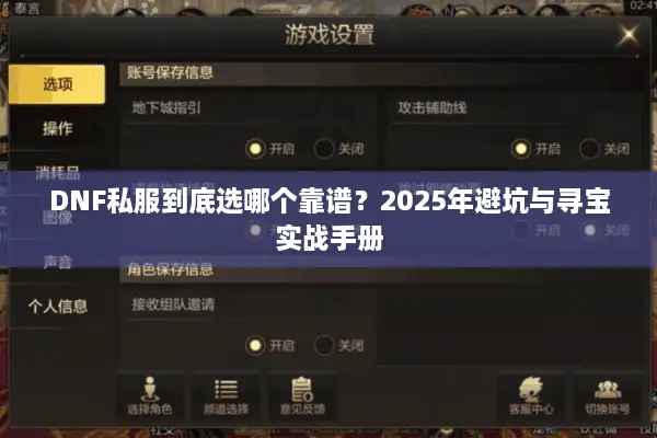 DNF私服到底选哪个靠谱？2025年避坑与寻宝实战手册