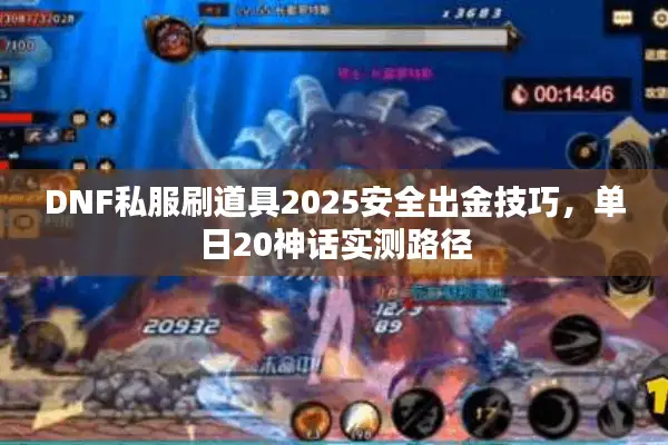 DNF私服刷道具2025安全出金技巧，单日20神话实测路径
