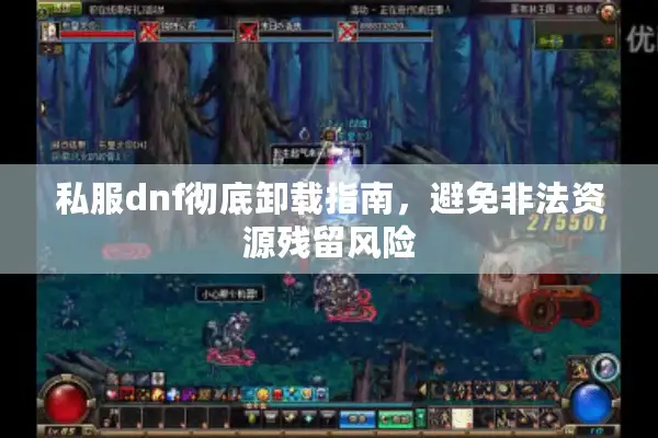 私服dnf彻底卸载指南，避免非法资源残留风险