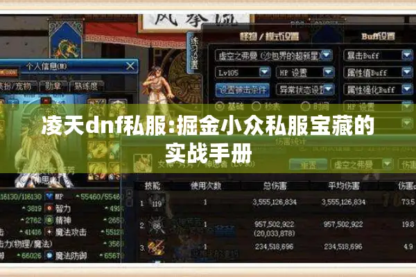 凌天dnf私服:掘金小众私服宝藏的实战手册
