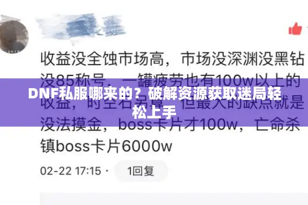 DNF私服哪来的？破解资源获取迷局轻松上手