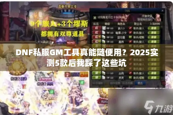 DNF私服GM工具真能随便用？2025实测5款后我踩了这些坑