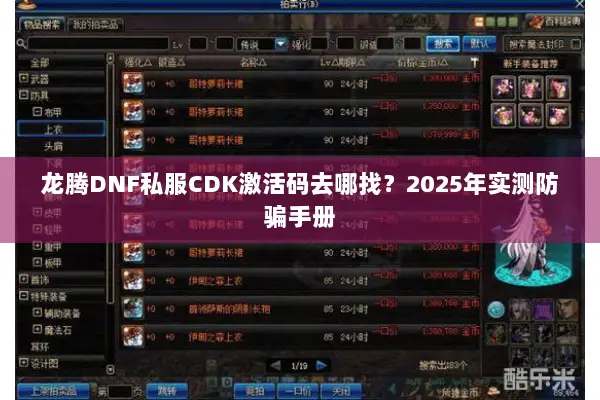 龙腾DNF私服CDK激活码去哪找？2025年实测防骗手册