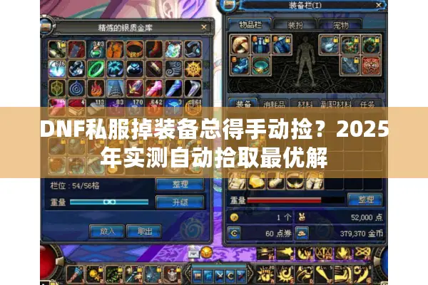 DNF私服掉装备总得手动捡？2025年实测自动拾取最优解