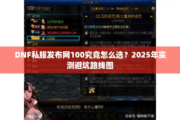 DNF私服发布网100究竟怎么选？2025年实测避坑路线图