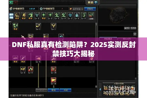DNF私服真有检测陷阱？2025实测反封禁技巧大揭秘