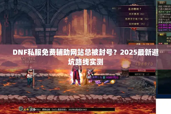 DNF私服免费辅助网站总被封号？2025最新避坑路线实测