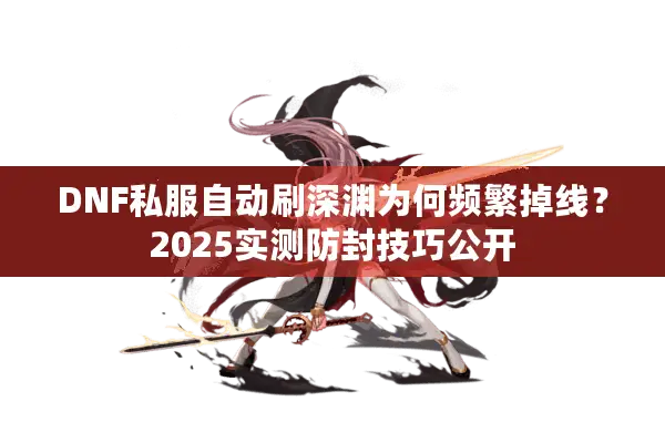 DNF私服自动刷深渊为何频繁掉线？2025实测防封技巧公开