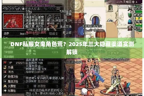 DNF私服女鬼角色荒？2025年三大隐藏渠道实测解锁