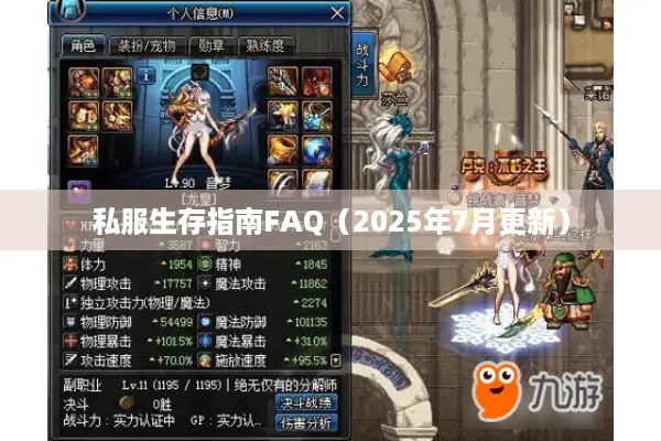 私服生存指南FAQ（2025年7月更新）