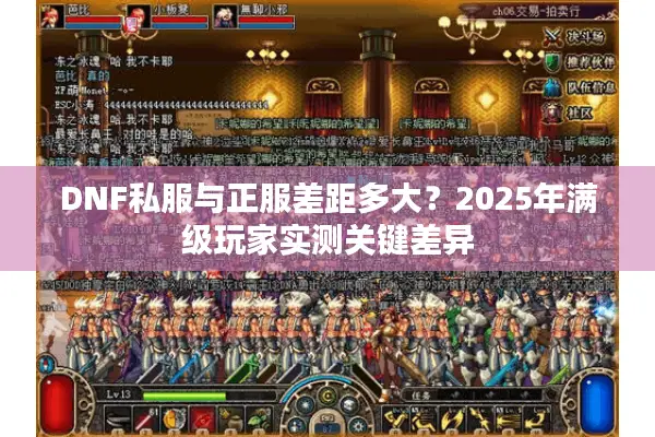 DNF私服与正服差距多大？2025年满级玩家实测关键差异