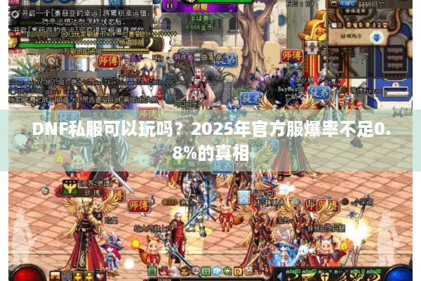 DNF私服可以玩吗？2025年官方服爆率不足0.8%的真相