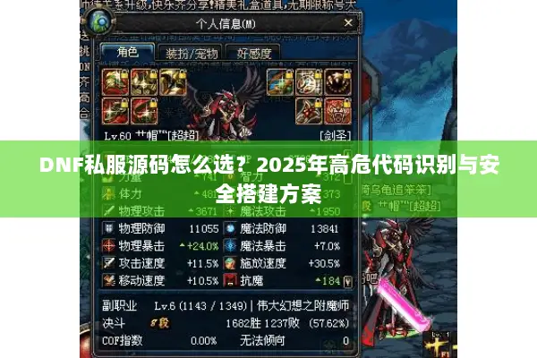 DNF私服源码怎么选？2025年高危代码识别与安全搭建方案