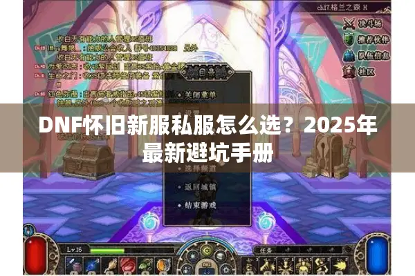 DNF怀旧新服私服怎么选？2025年最新避坑手册