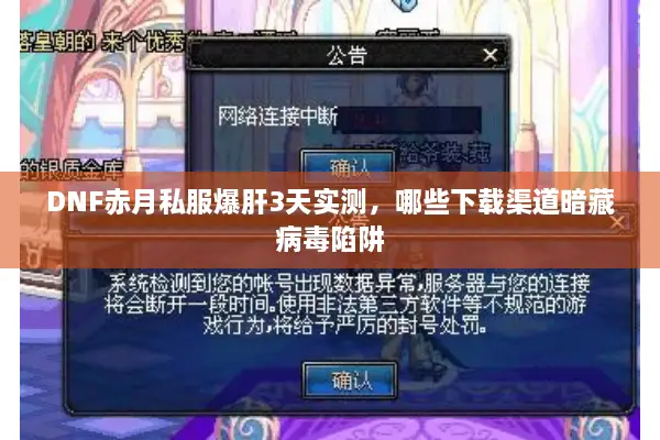 DNF赤月私服爆肝3天实测，哪些下载渠道暗藏病毒陷阱