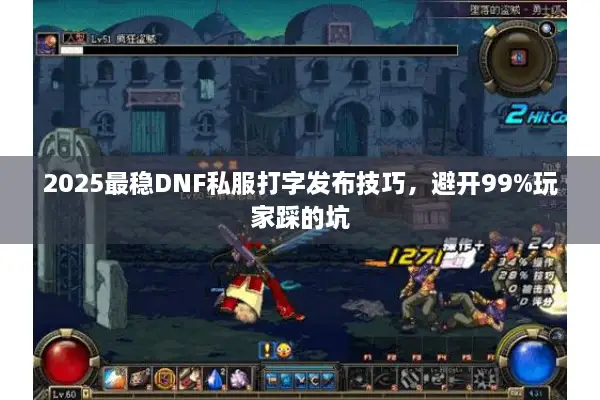 2025最稳DNF私服打字发布技巧，避开99%玩家踩的坑
