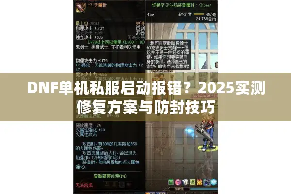 DNF单机私服启动报错？2025实测修复方案与防封技巧