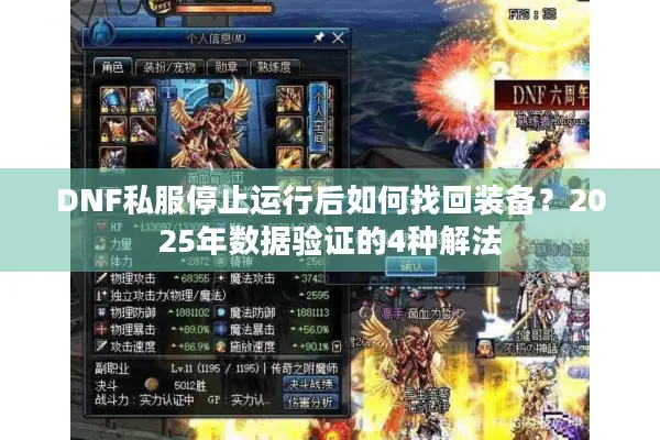 DNF私服停止运行后如何找回装备？2025年数据验证的4种解法