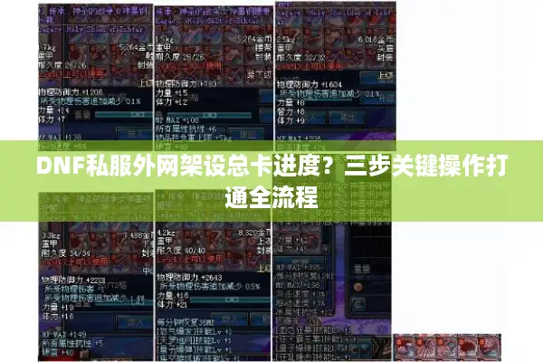 DNF私服外网架设总卡进度？三步关键操作打通全流程