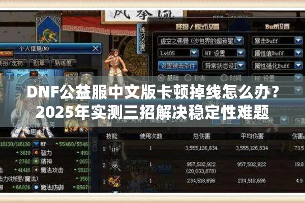 DNF公益服中文版卡顿掉线怎么办？2025年实测三招解决稳定性难题