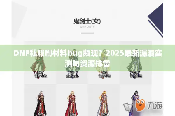 DNF私服刷材料bug频现？2025最新漏洞实测与资源排雷