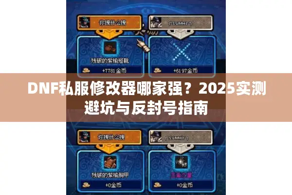DNF私服修改器哪家强？2025实测避坑与反封号指南