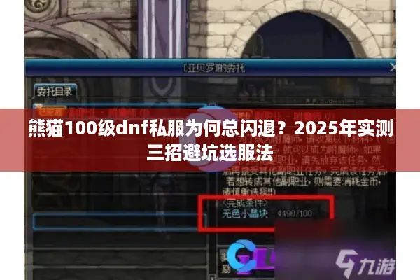 熊猫100级dnf私服为何总闪退？2025年实测三招避坑选服法
