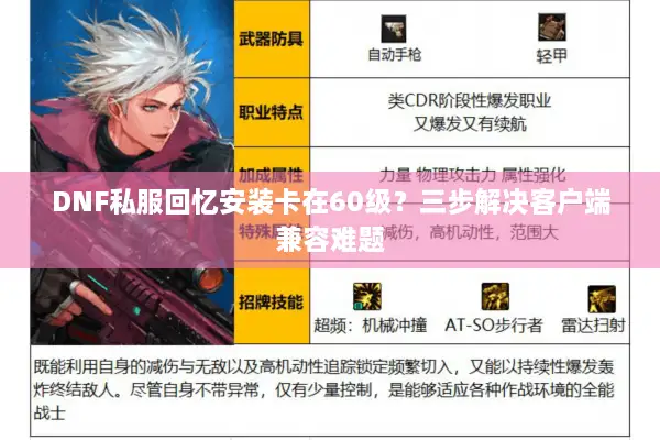 DNF私服回忆安装卡在60级？三步解决客户端兼容难题