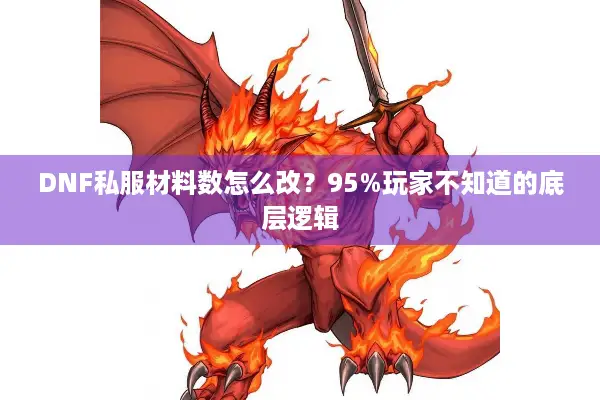 DNF私服材料数怎么改？95%玩家不知道的底层逻辑