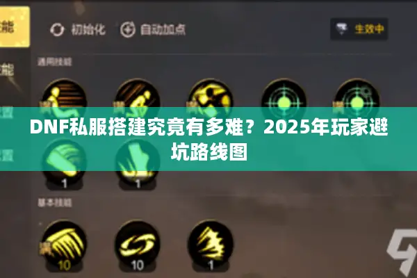 DNF私服搭建究竟有多难？2025年玩家避坑路线图