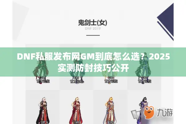 DNF私服发布网GM到底怎么选？2025实测防封技巧公开