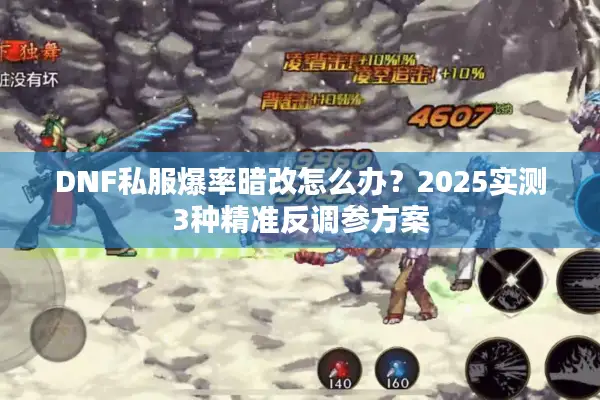 DNF私服爆率暗改怎么办？2025实测3种精准反调参方案