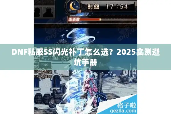 DNF私服SS闪光补丁怎么选？2025实测避坑手册