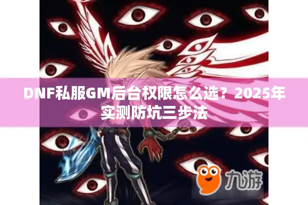 DNF私服GM后台权限怎么选？2025年实测防坑三步法